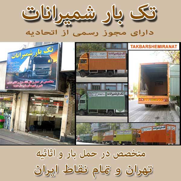حمل اثاثیه تهران