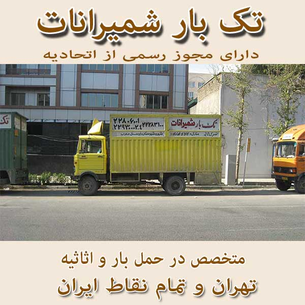 حمل بار در مناطق تهران حمل اثاثیه