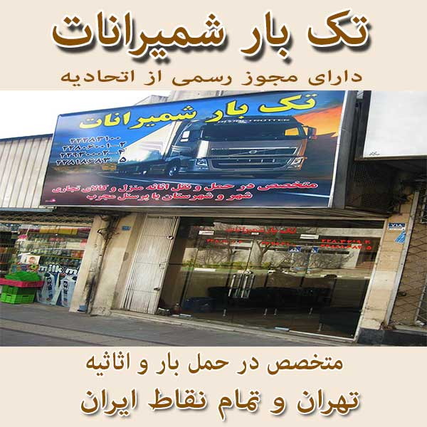 باربری تهران شمیرانات اتوبار