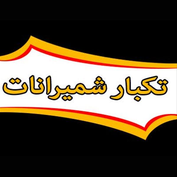 شرکت حمل بار در تهران اتوبار